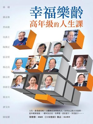 cover image of 幸福樂齡